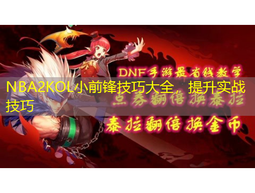 NBA2KOL小前鋒技巧大全，提升實戰(zhàn)技巧