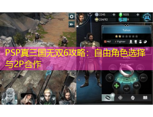 PSP真三國無雙6攻略：自由角色選擇與2P合作