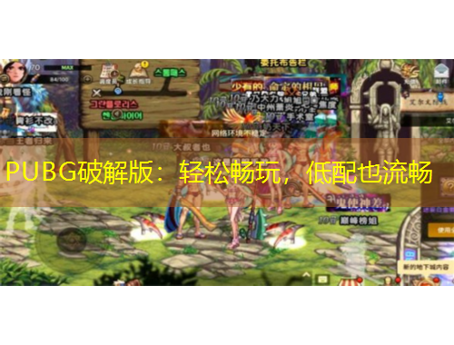 PUBG破解版：輕松暢玩，低配也流暢