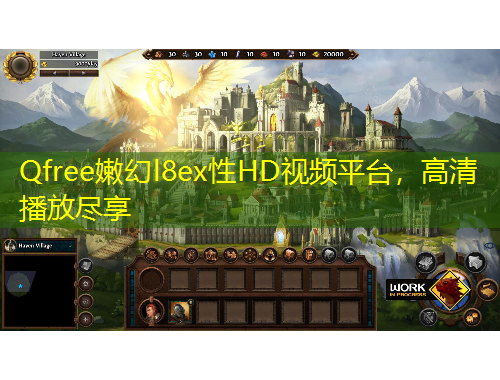 Qfree嫩幻l8ex性HD視頻平臺，高清播放盡享