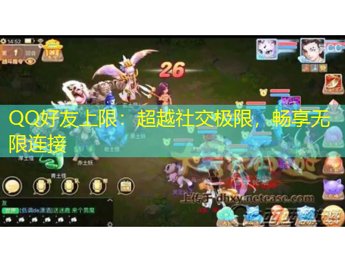 QQ好友上限：超越社交極限，暢享無(wú)限連接