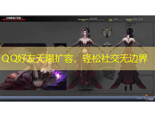 QQ好友無限擴容，輕松社交無邊界