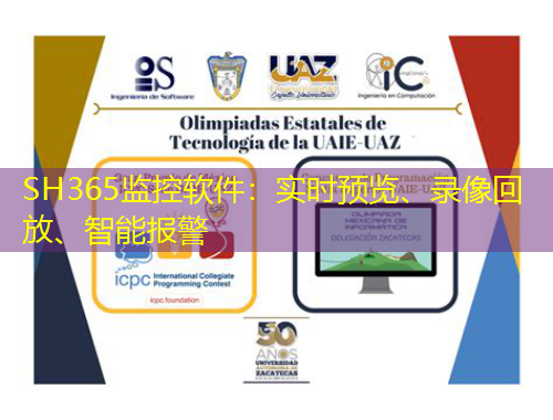 SH365監(jiān)控軟件：實(shí)時(shí)預(yù)覽、錄像回放、智能報(bào)警
