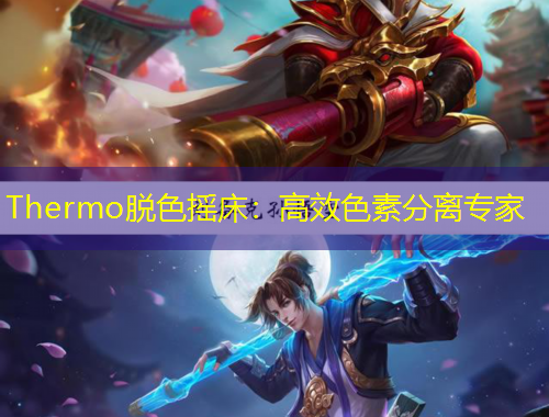 Thermo脫色搖床：高效色素分離專家