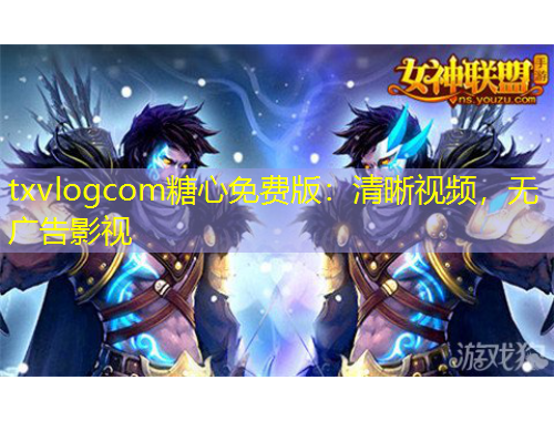 txvlogcom糖心免費(fèi)版：清晰視頻，無(wú)廣告影視