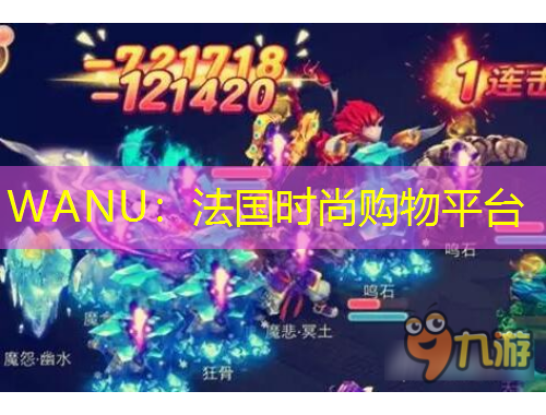 WANU：法國時尚購物平臺