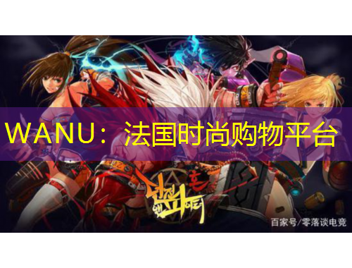 WANU：法國時尚購物平臺