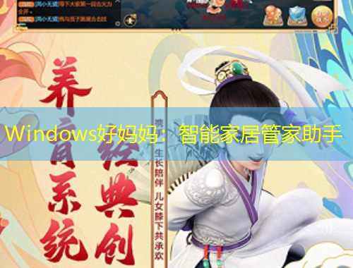 Windows好媽媽：智能家居管家助手