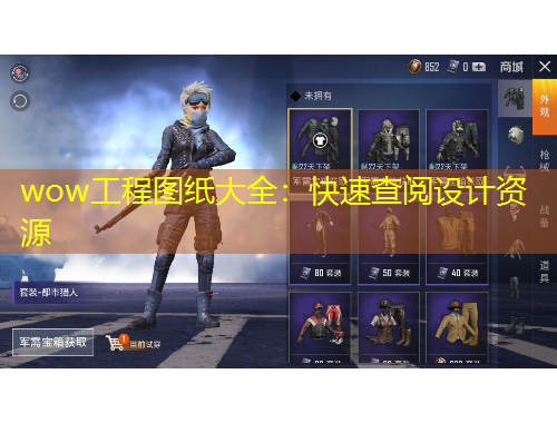 wow工程圖紙大全：快速查閱設(shè)計(jì)資源