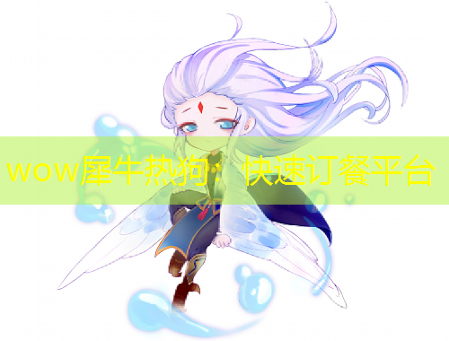 wow犀牛熱狗：快速訂餐平臺(tái)