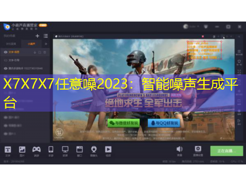 X7X7X7任意噪2023：智能噪聲生成平臺