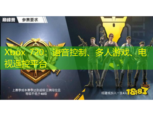 Xbox 720：語(yǔ)音控制、多人游戲、電視遙控平臺(tái)