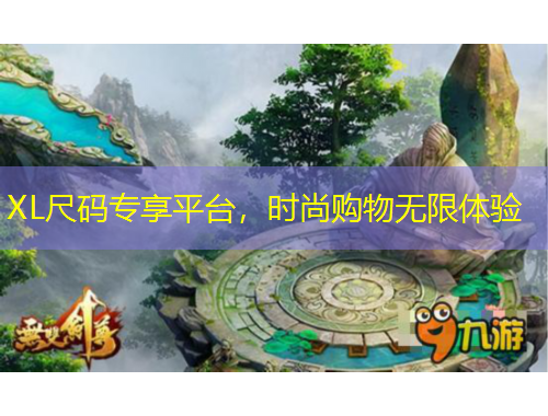 XL尺碼專(zhuān)享平臺(tái)，時(shí)尚購(gòu)物無(wú)限體驗(yàn)