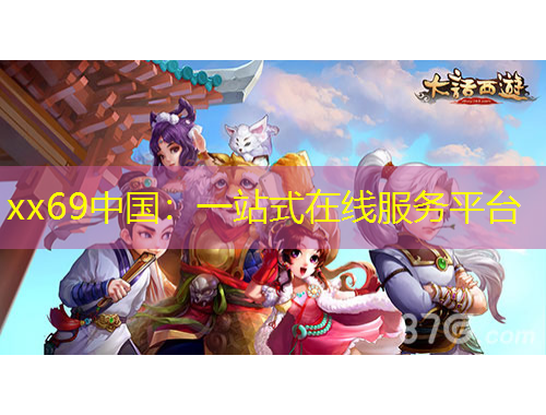 xx69中國：一站式在線服務(wù)平臺