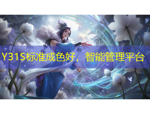 Y31S標(biāo)準(zhǔn)成色好，智能管理平臺(tái)