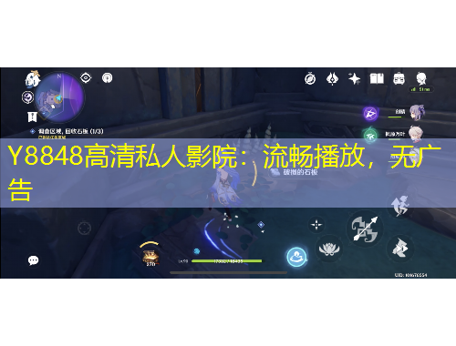 Y8848高清私人影院：流暢播放，無廣告