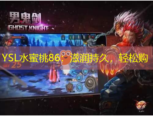 YSL水蜜桃86：滋潤持久，輕松購