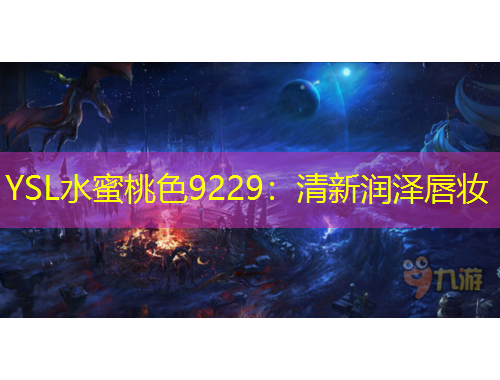 YSL水蜜桃色9229：清新潤澤唇妝