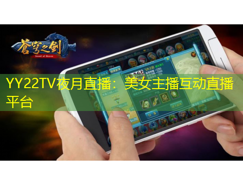YY22TV夜月直播：美女主播互動直播平臺