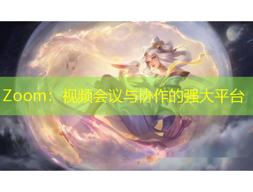 Zoom：視頻會(huì)議與協(xié)作的強(qiáng)大平臺(tái)
