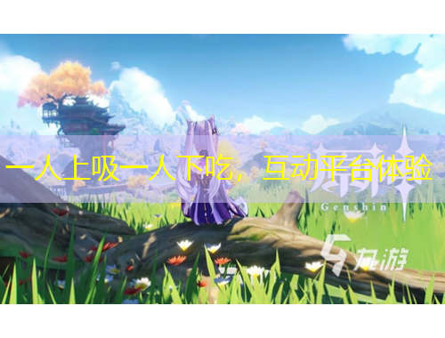 一人上吸一人下吃，互動平臺體驗