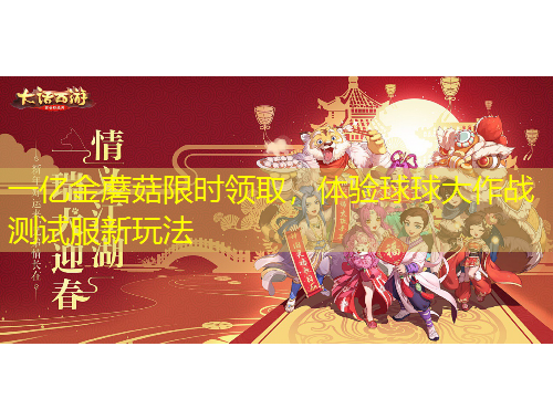 一億金蘑菇限時領(lǐng)取，體驗(yàn)球球大作戰(zhàn)測試服新玩法