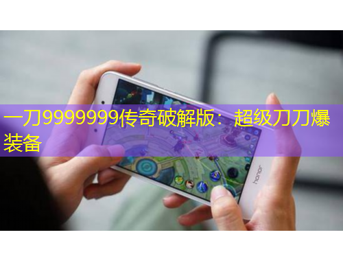 一刀9999999傳奇破解版：超級(jí)刀刀爆裝備