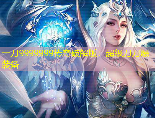 一刀9999999傳奇破解版：超級(jí)刀刀爆裝備