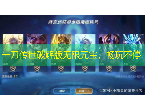 一刀傳世破解版無限元寶，暢玩不停