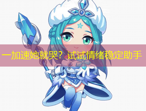 一加速她就哭？試試情緒穩(wěn)定助手