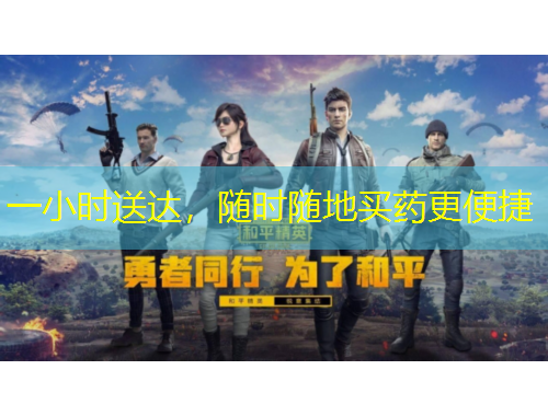 一小時送達，隨時隨地買藥更便捷