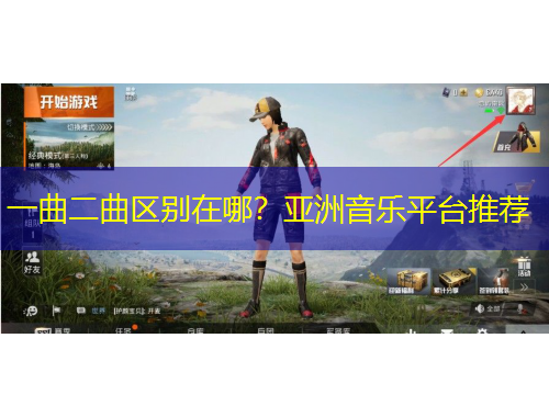 一曲二曲區(qū)別在哪？亞洲音樂平臺推薦