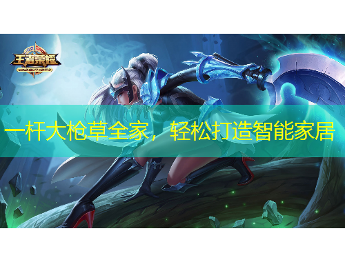 一桿大槍草全家，輕松打造智能家居