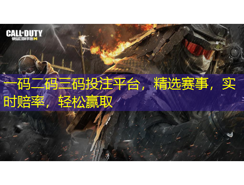 一碼二碼三碼投注平臺，精選賽事，實時賠率，輕松贏取