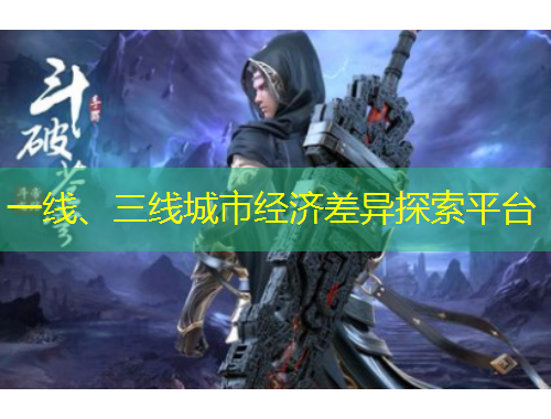 一線、三線城市經(jīng)濟差異探索平臺