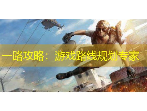 一路攻略：游戲路線規(guī)劃專家