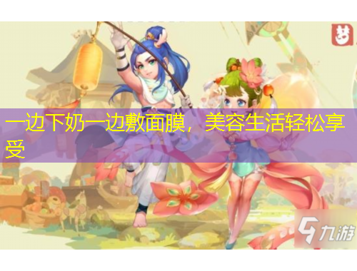 一邊下奶一邊敷面膜，美容生活輕松享受