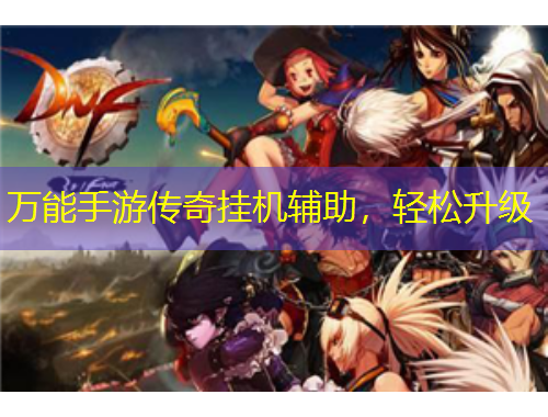 萬能手游傳奇掛機輔助，輕松升級