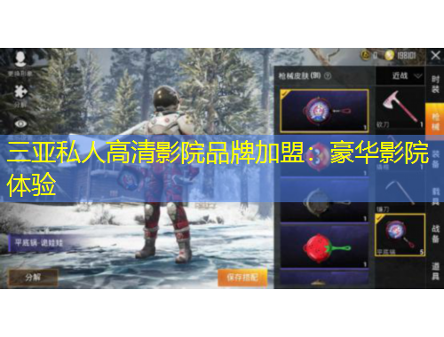 三亞私人高清影院品牌加盟：豪華影院體驗