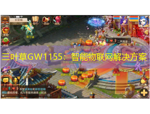 三葉草GW1155：智能物聯(lián)網(wǎng)解決方案