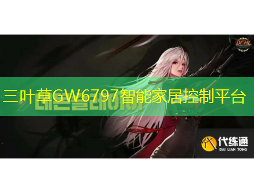 三葉草GW6797智能家居控制平臺(tái)