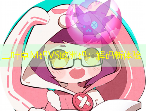 三葉草M碼VS歐洲碼:解碼新體驗 三葉草M碼VS歐洲碼:解碼新體驗