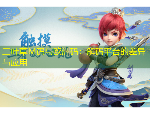 三葉草M碼與歐洲碼：解碼平臺的差異與應(yīng)用