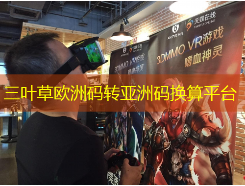 三葉草歐洲碼轉(zhuǎn)亞洲碼換算平臺