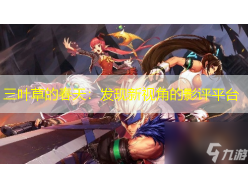 三葉草的春天：發(fā)現(xiàn)新視角的影評平臺