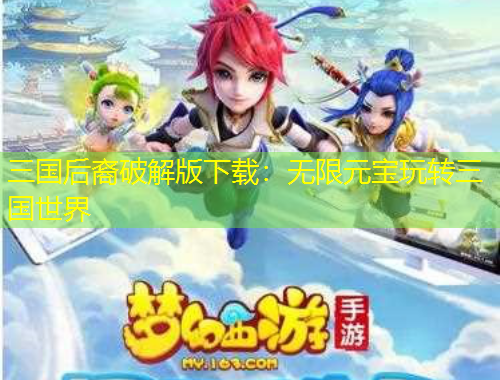 三國(guó)后裔破解版下載：無(wú)限元寶玩轉(zhuǎn)三國(guó)世界