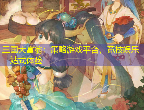 三國大富翁：策略游戲平臺，競技娛樂一站式體驗
