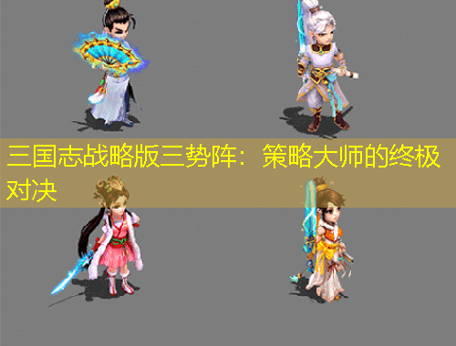 三國志戰(zhàn)略版三勢陣：策略大師的終極對決