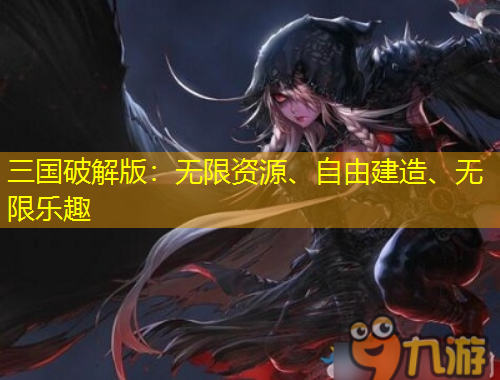 三國(guó)破解版：無限資源、自由建造、無限樂趣