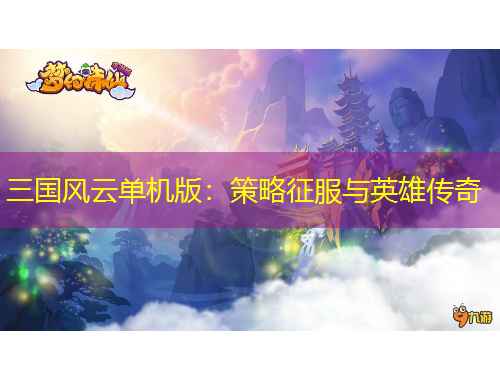 三國風(fēng)云單機版：策略征服與英雄傳奇